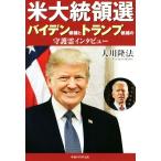 米大統領選 バイデン候補とトランプ候補の守護霊インタビュー OR BOOKS/大川隆法(著者)　