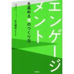 エンゲージメントを高める場のつくり方 DO BOOKS/広江朋紀(著者)