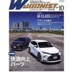 WAGONIST(2020年10月号) 月刊誌/交通タイムス社