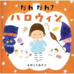 だれだれ？ハロウィン コドモエのえほん/えがしらみちこ(著者)