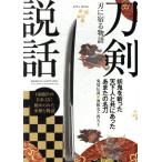 刀剣説話 刃に宿る物語 EIWA MOOK/英和出版社(著者)　