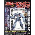  хобби Japan Vintage (VOL.4) Imai meets [ Super Dimension Fortress Macross ] HOBBY JAPAN MOOK/ хобби 