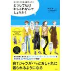 どうして私はおしゃれなんでしょうか？ ありきたりの服を着てるのに/のどか(著者)