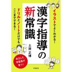 漢字指導の新常識 イラストでよくわかる！/土居正博(著者)
