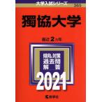 獨協大学(２０２１年版) 大学入試シリーズ３６５／教学社編集部(編者)