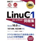 LinuC Revell 1 Speedmaster рабочая тетрадь Version10.0 соответствует EXAMPRESS Linux учебник / Yamamoto дорога .( автор 