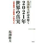 馬渕睦夫が読み解く2021年世界の真実 「世界覇権・10年戦争」が始まった WAC BUNKO/馬渕睦夫(著者)