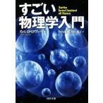 すごい物理学入門 河出文庫/カルロ・ロヴェッリ(著者),関口英子(訳者),竹内薫(監訳)　