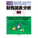 実践財務諸表分析 第3版 会計理論と日本基準、国際会計基準の財務諸表の解説から、分析の実践例まで/　