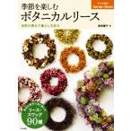 季節を楽しむボタニカルリース 自然の恵みで暮らしを彩る ナツメ社のGarden Books/唐津攝子(著者)