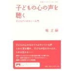 子どもの心の声を聴く 子どもアドボカシー入門 岩波ブックレットNo.1032/堀正嗣(著者)　