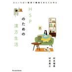 ＨＳＰのための漢方生活 ひといちばい敏感で繊細なあなたを守る Ｐａｒａｄｅ　Ｂｏｏｋｓ／村本瑠美(著者),村本貴士(著者)