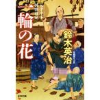  один колесо. цветок .. 10 рука . предмет дневник Kobunsha bunko / Suzuki Британия .( автор )