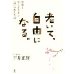 老いて、自由になる。 智慧と安らぎを生む「禅」のある生活/平井正修(著者)　