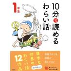 10分で読めるわらい話 1年生 よみとく10分/藤田のぼる(監修)