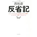 反省記 ビル・ゲイツとともに成功をつかんだ僕が、ビジネスの“地獄”で学んだこと/西和彦(著者)