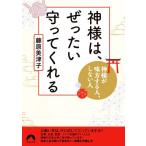  бог ...,.. хочет ......! бог sama . тест person делать человек, не делать человек Seishun Bunko / Fujiwara прекрасный Цу .( автор )