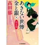 あきない世傳 金と銀(九) 淵泉篇 ハルキ文庫時代小説文庫/高田郁(著者)