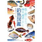 色と形で見わけ海・川・湖沼で楽しむ釣魚図鑑／豊田直之(著者)