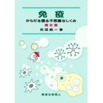 免疫 第6版 からだを護る不思議なしくみ/矢田純一(著者)　