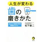 人生が変わる歯の磨きかた あなたの歯磨き習慣問題ありかも… KAWADE夢文庫/松下健二(著者)