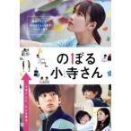 のぼる小寺さん　コレクターズ・エディション／工藤遥,伊藤健太郎,鈴木仁,吉川愛,小野花梨,古厩智之（監督）,珈琲（原作）,上田禎（音楽）