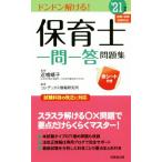 保育士一問一答問題集(’21年版)/近喰晴子(監修),コンデックス情報研究所(編著)
