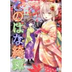 このはな綺譚(11) バーズC/天乃咲哉(著者)
