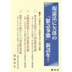 現憲法に欠落の「緊急事態」新設を！/清原淳平(著者)