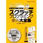 スクラッチプログラミング事例大全集 すぐに使える！役に立つ！ オールカラー・総ルビ！/松下孝太郎(