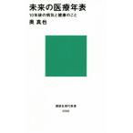 未来の医療年表 10年後の病気と健康のこと 講談社現代新書2586/奥真也(著者)