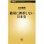 絶対に挫折しない日本史 新潮新書876/古市憲寿(著者)