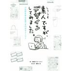 素人ですが、デザインしてみました。 プロのきほんが学べる14のストーリー/京田クリエーション(著者
