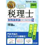  все .. только ..! консультант по вопросам налогообложения финансовые дела различные таблица теория. учебник &amp; рабочая тетрадь 2021 года выпуск (5) теория сборник /TAC консультант по вопросам налогообложения курс 