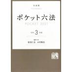 ポケット六法(令和３年版)／佐伯仁志(編者),大村敦志(編者)