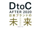 DtoC After 2020 Япония бренд. будущее /flakta( автор )