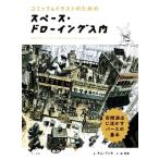 スペース・ドローイング入門 コミック&イラストのための 空間演出に活かすパースの基本/キム・ドンホ
