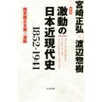 激動の日本近現代史1852-1941 新装版 歴史修正主義の逆襲/宮崎正弘(著者),渡辺惣樹(著者)　