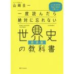 一度読んだら絶対に忘れない 世界史の教科書 経済編 公立高校教師YouTuberが書いた/山崎圭一