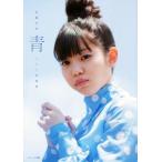 佐藤日向1st写真集 青/鈴木健太(写真家),佐藤日向　