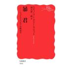 暴君 シェイクスピアの政治学 岩波新書1846/スティーブン・グリーンブラット(著者),河合祥一郎