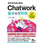 ゼロからはじめるChatwork基本&便利技/リンクアップ(著者)