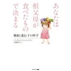 あなたは「祖父母が食べたもの」で決まる 健康と遺伝子の科学／ジュディス・フィンレイソン(著者),加藤輝美(訳者)