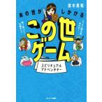 あの世がしかけるこの世ゲーム スピリチュアルアドベンチャー/並木良和(著者)