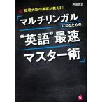 マルチリンガルになるための“英語”最速マスター術