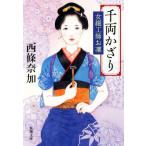 千両かざり 女細工師お凜 新潮文庫/西條奈加(著者)