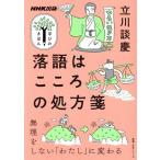 学びのきほん 落語はこころの処方箋 無理をしない「わたし」に変わる 教養・文化シリーズ/立川談慶