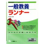 一般教養ランナー(2022年度版) 教員採用試験シリーズシステムノート/東京教友会(編著)