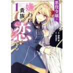 悪役令嬢は嫌われ貴族に恋をする(1) フロースC/伊吹有(著者),葉山湊月(原作)