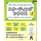 スターティングＢＯＯＫ 明るい第二の人生を送るための Ｂｏｕｔｉｑｕｅ　ｂｏｏｋｓ／大竹夏夫(監修)